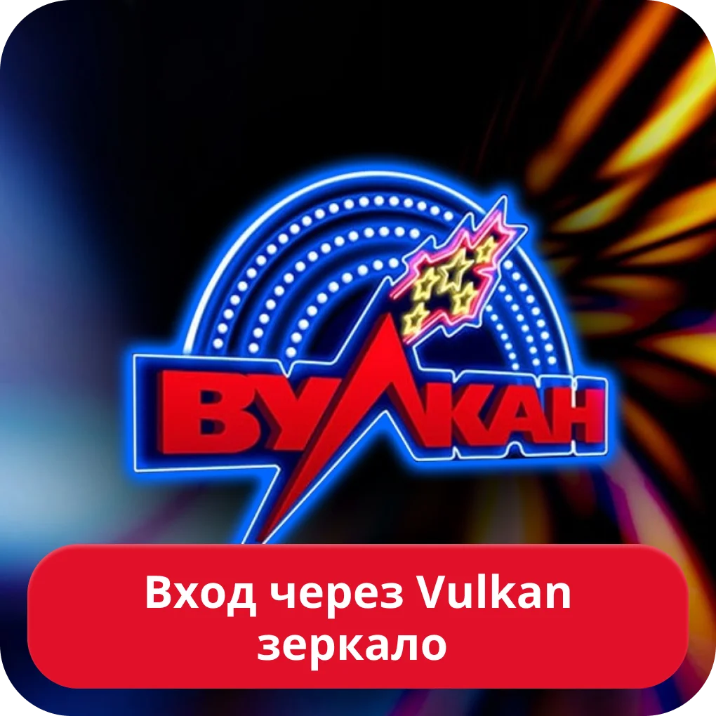 Вход через зеркало Вулкан Вулкан зеркало вход