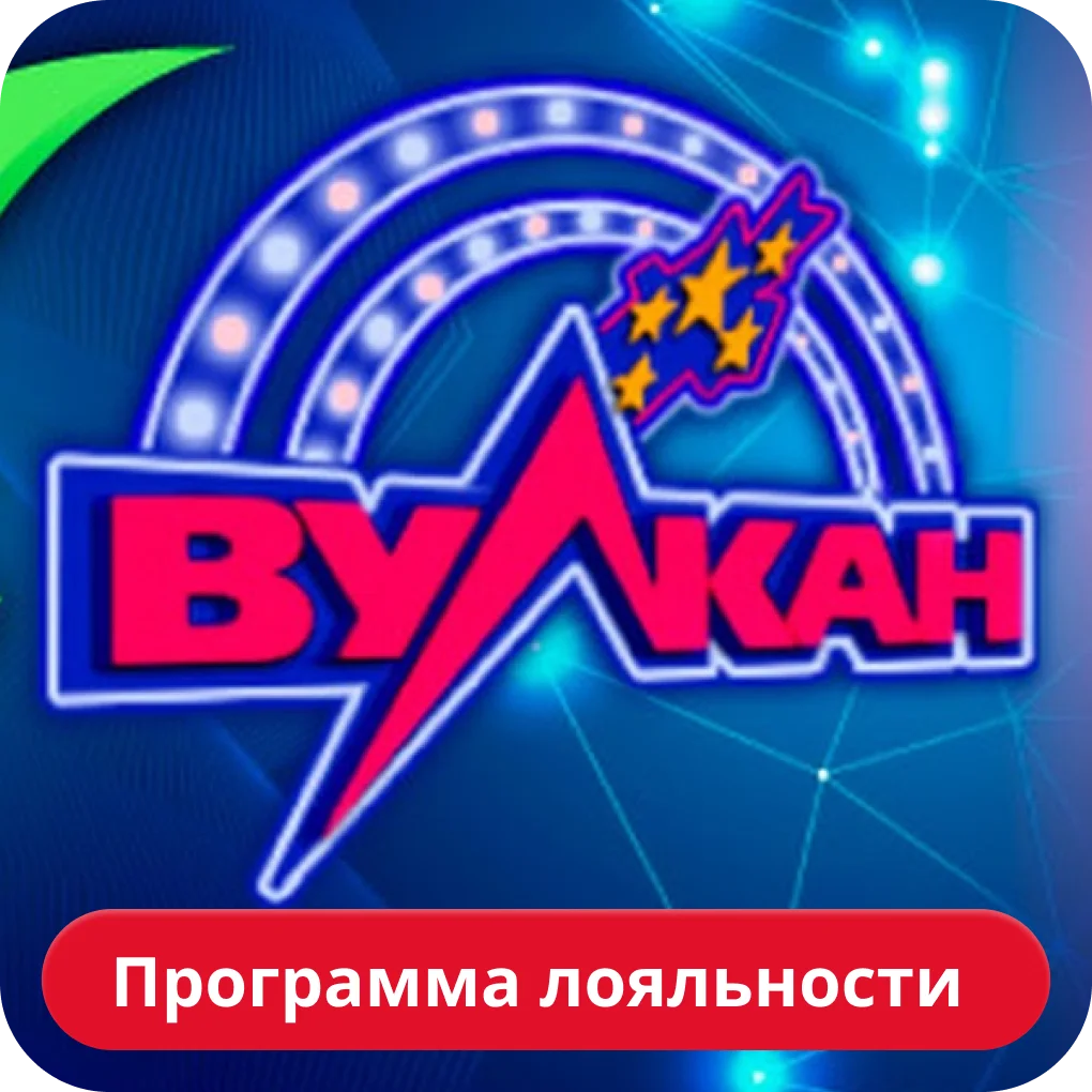 Vulkan программа лояльности Вулкан программа лояльности